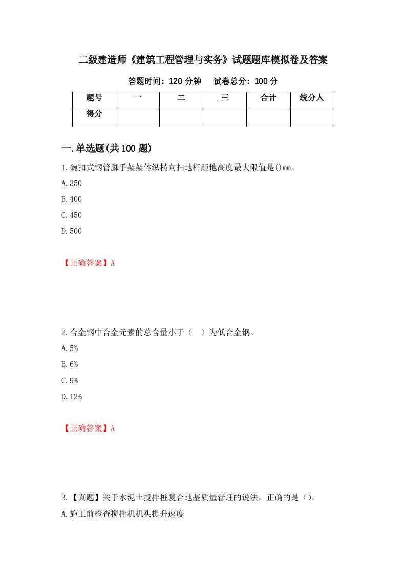 二级建造师建筑工程管理与实务试题题库模拟卷及答案91