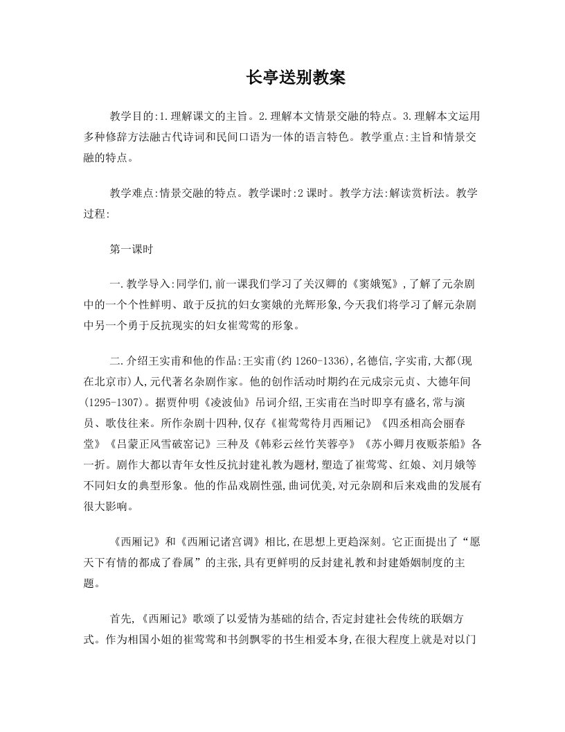 长亭送别教案