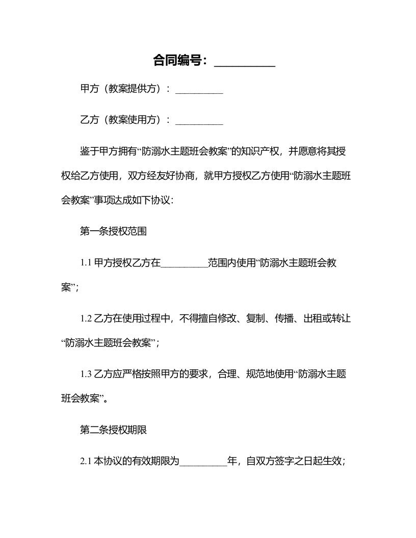 防溺水主题班会教案