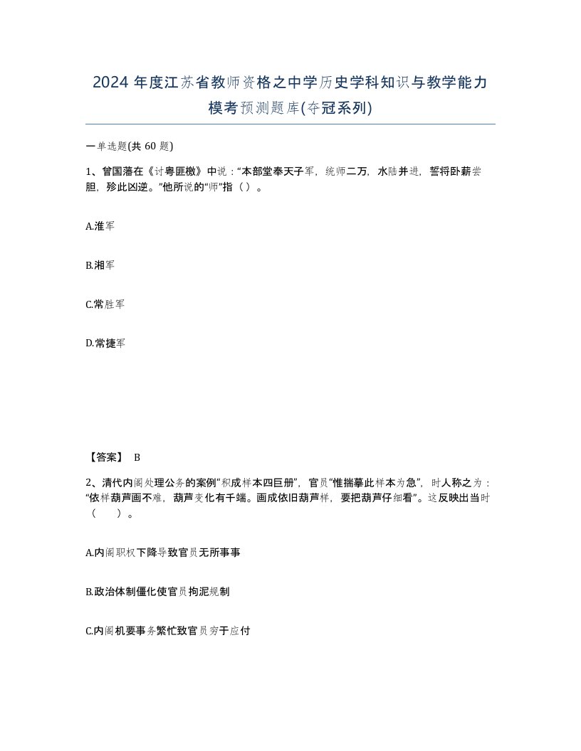 2024年度江苏省教师资格之中学历史学科知识与教学能力模考预测题库夺冠系列