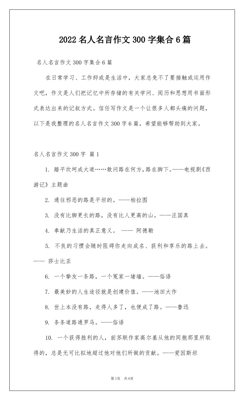 2022名人名言作文300字集合6篇