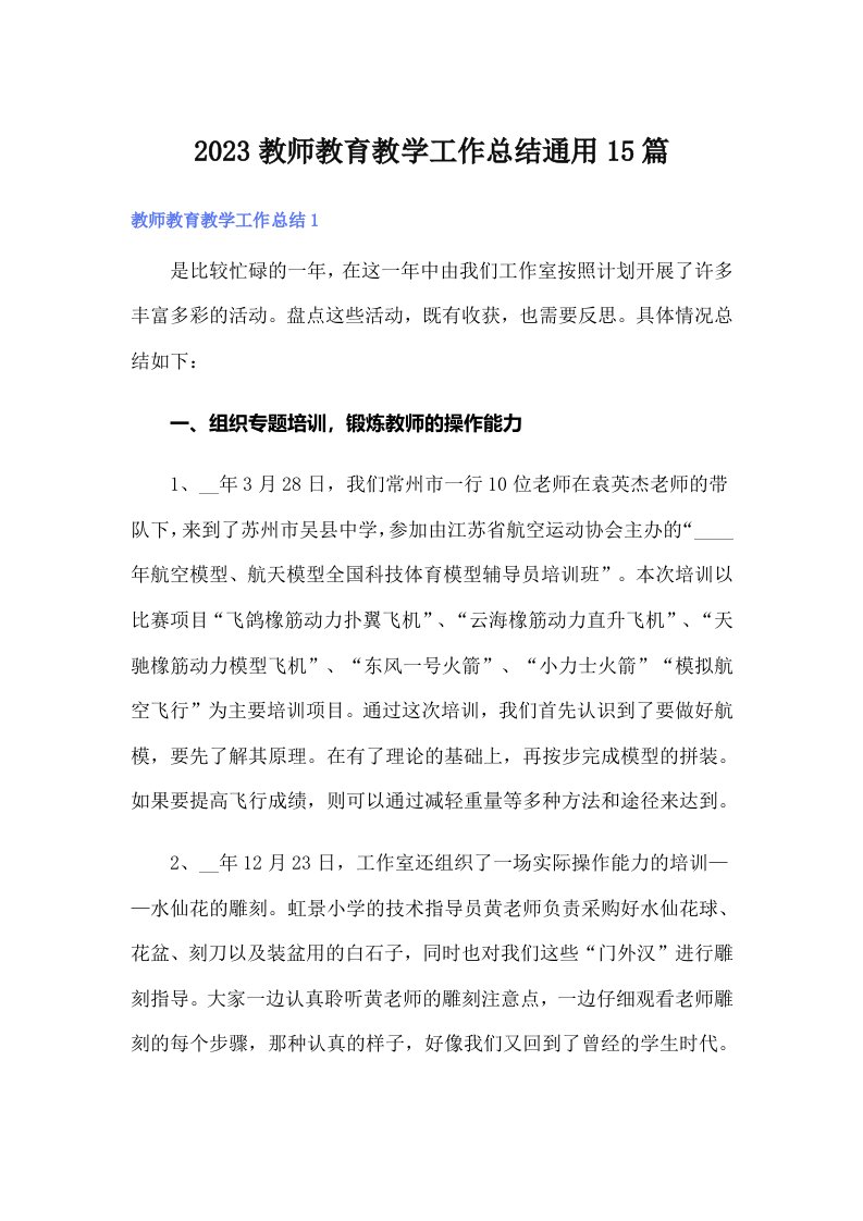 2023教师教育教学工作总结通用15篇