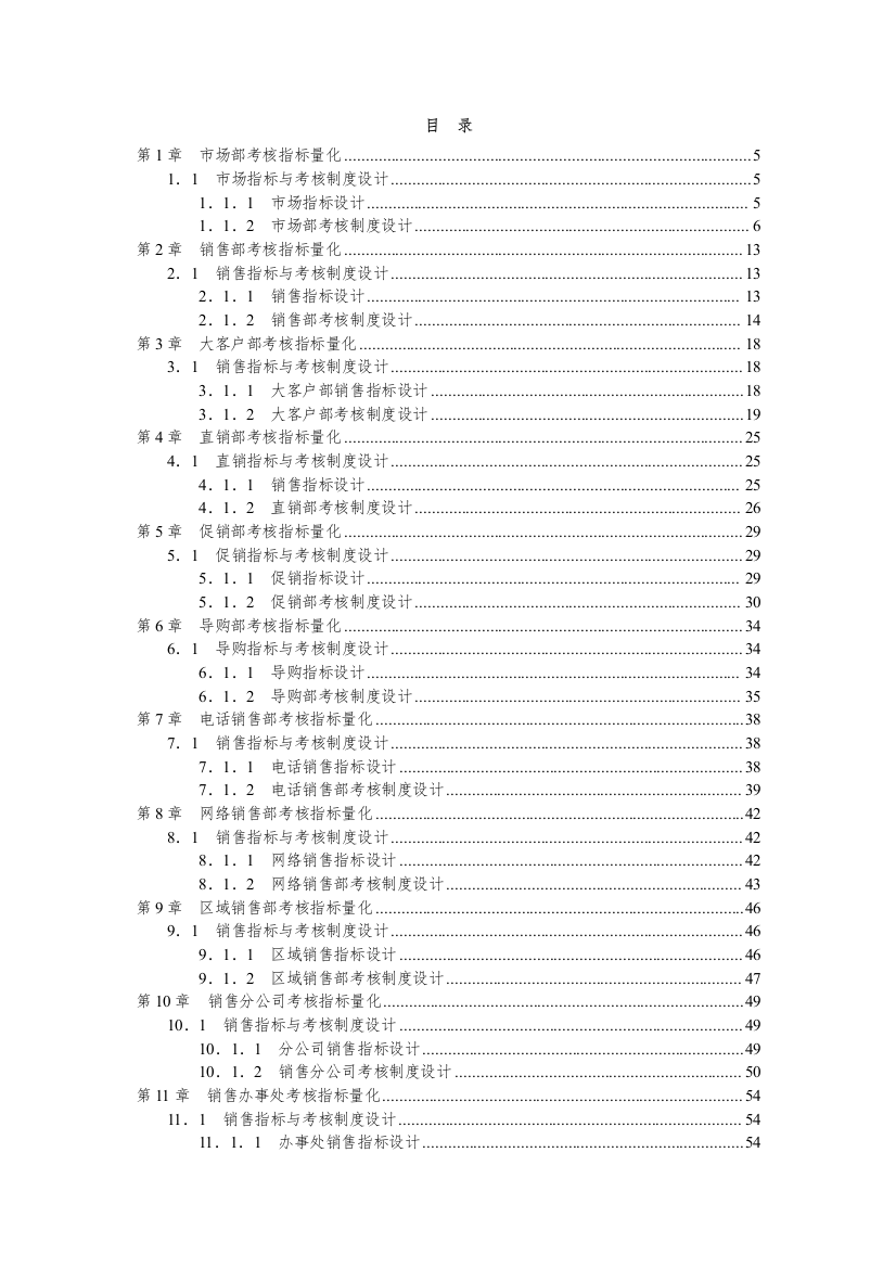 【规章制度】销售人员绩效考核制度方案设计大全