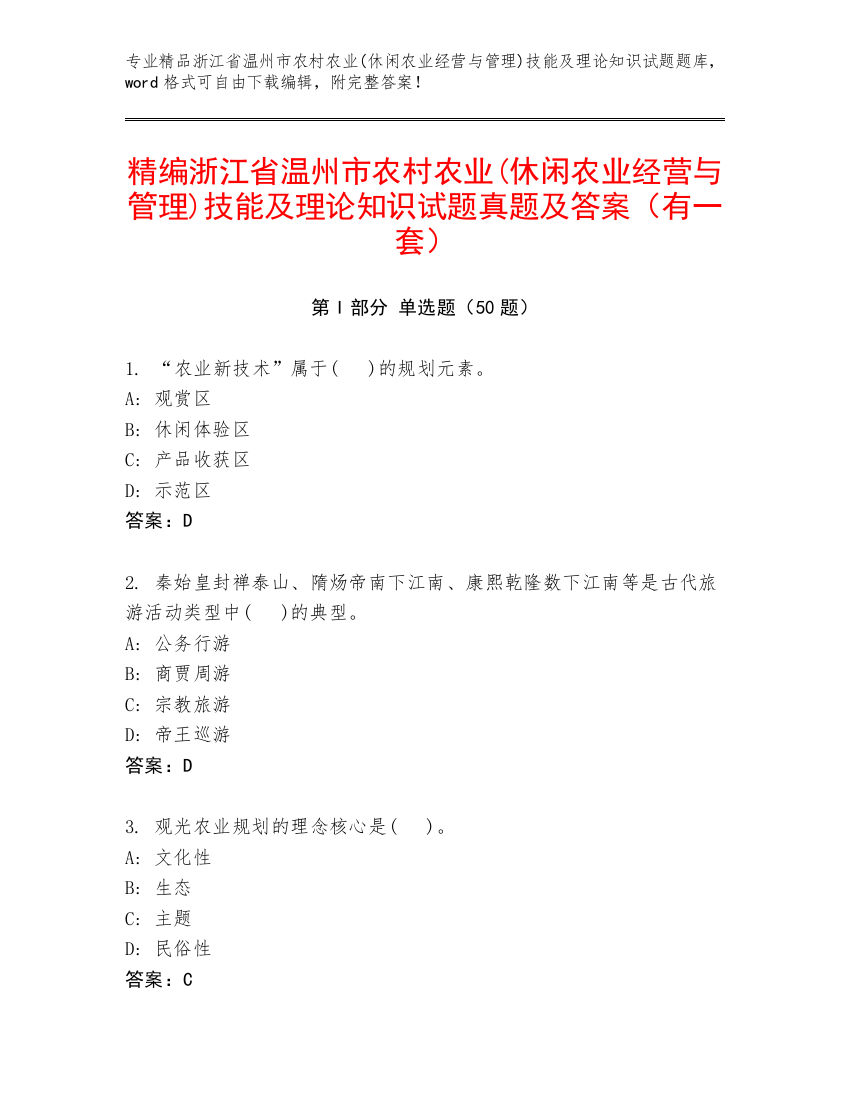 精编浙江省温州市农村农业(休闲农业经营与管理)技能及理论知识试题真题及答案（有一套）