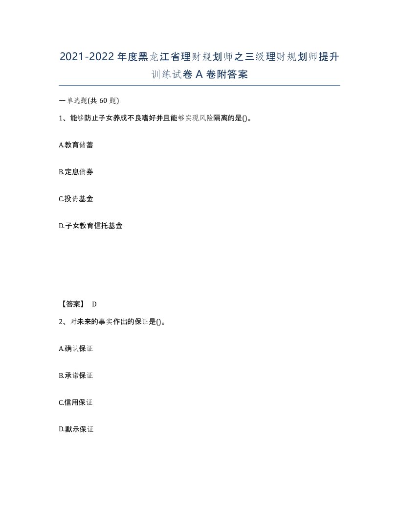 2021-2022年度黑龙江省理财规划师之三级理财规划师提升训练试卷A卷附答案