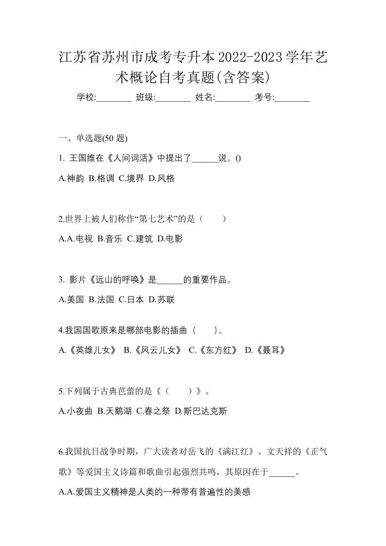 江苏省苏州市成考专升本2022-2023学年艺术概论自考真题含答案