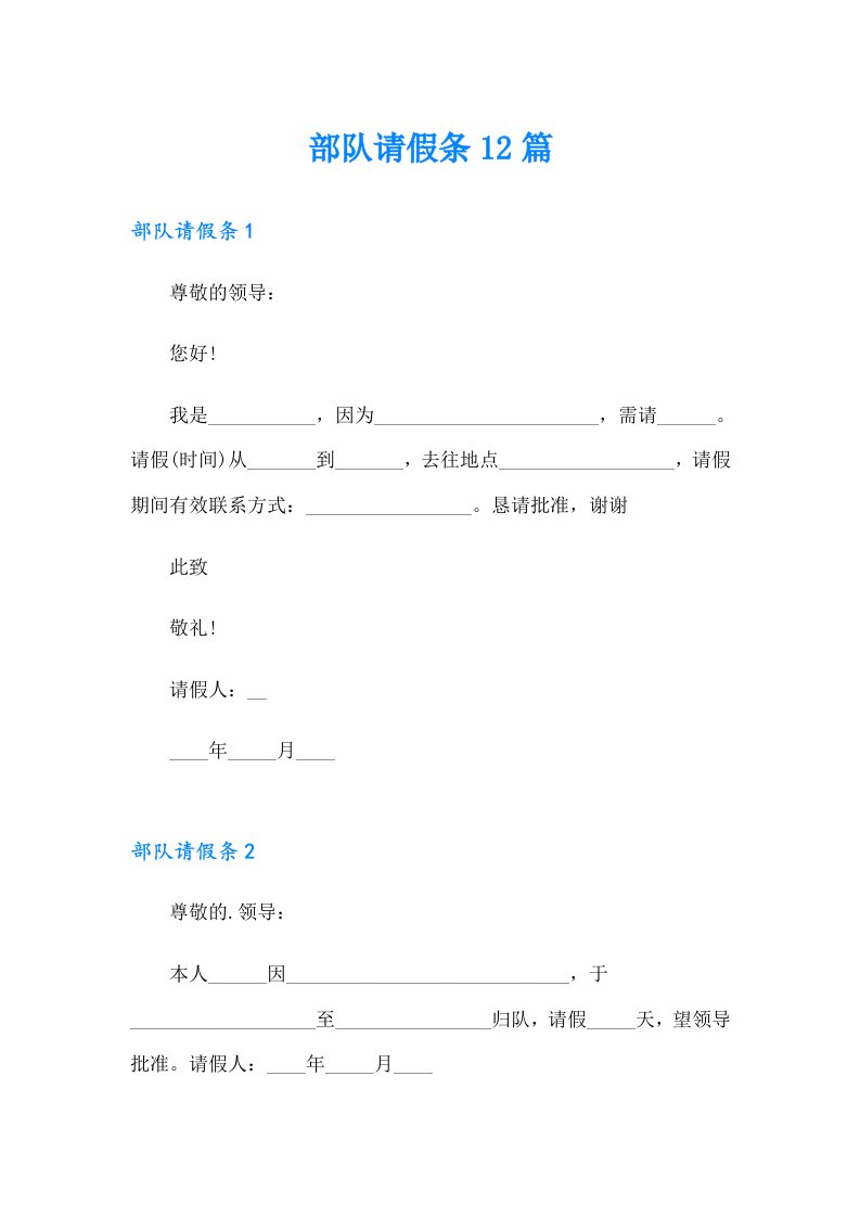 （汇编）部队请假条12篇