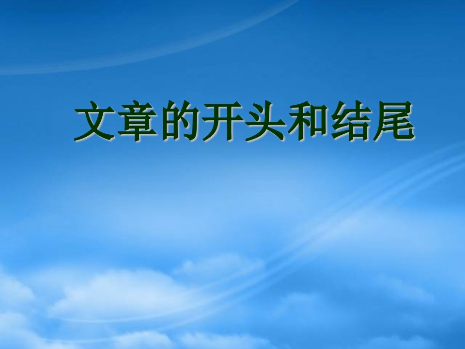 如何写好文章的开头和结尾学习指导