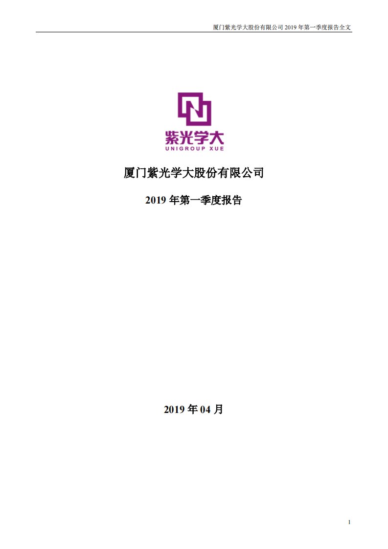 深交所-紫光学大：2019年第一季度报告全文-20190427