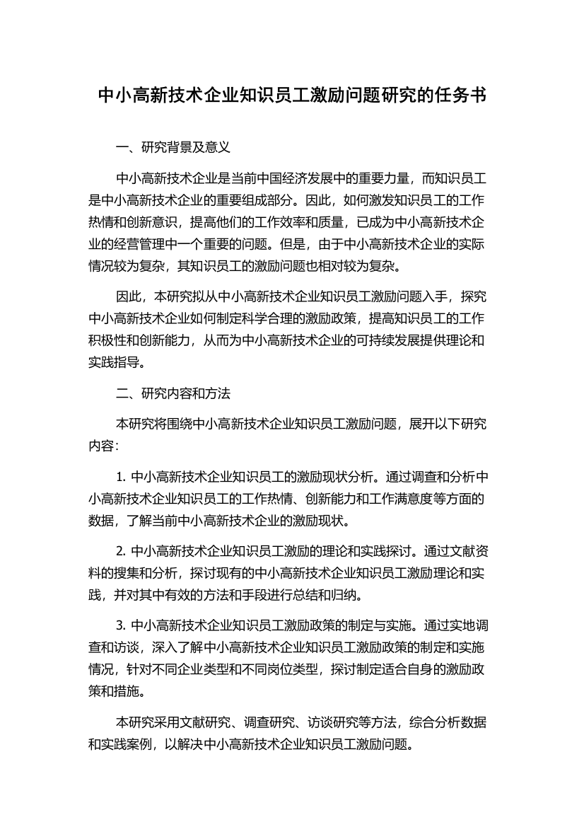 中小高新技术企业知识员工激励问题研究的任务书