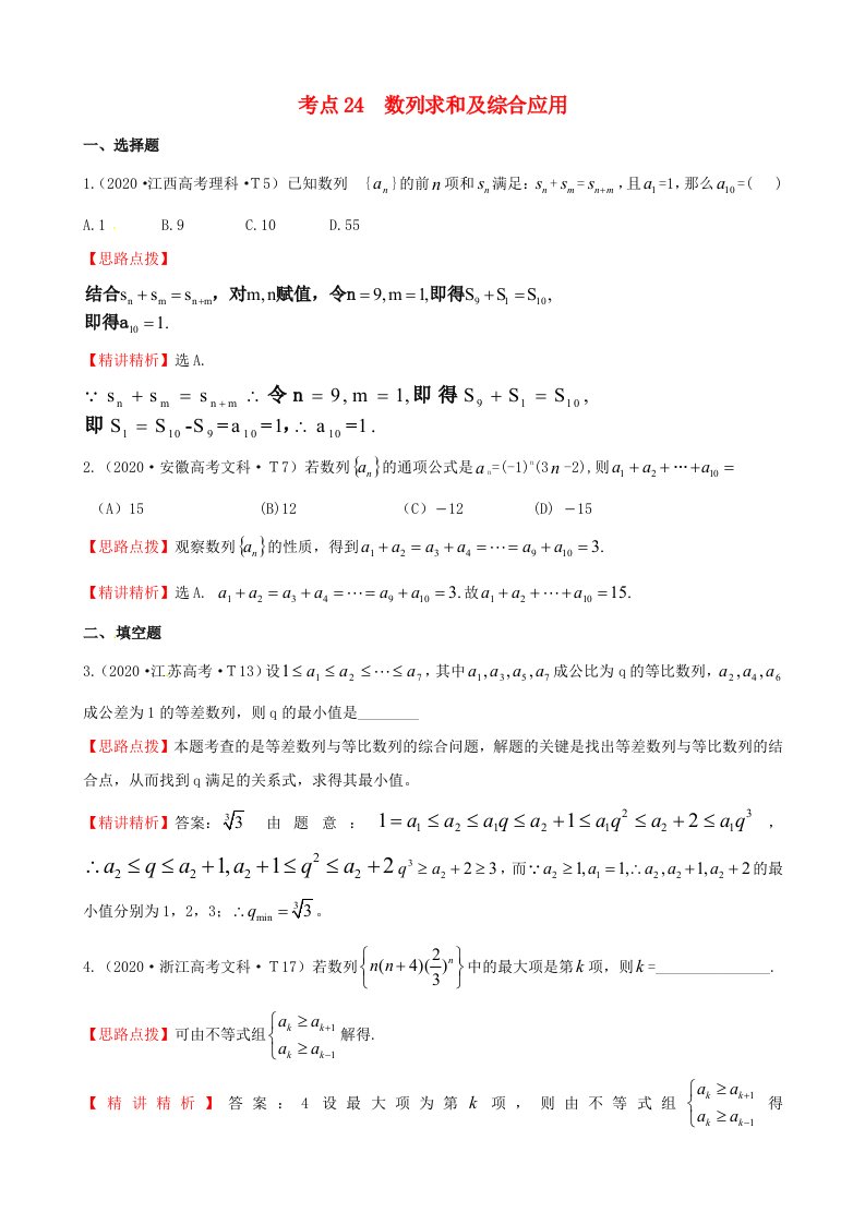 2020年高考数学考点24数列求和及综合应用通用