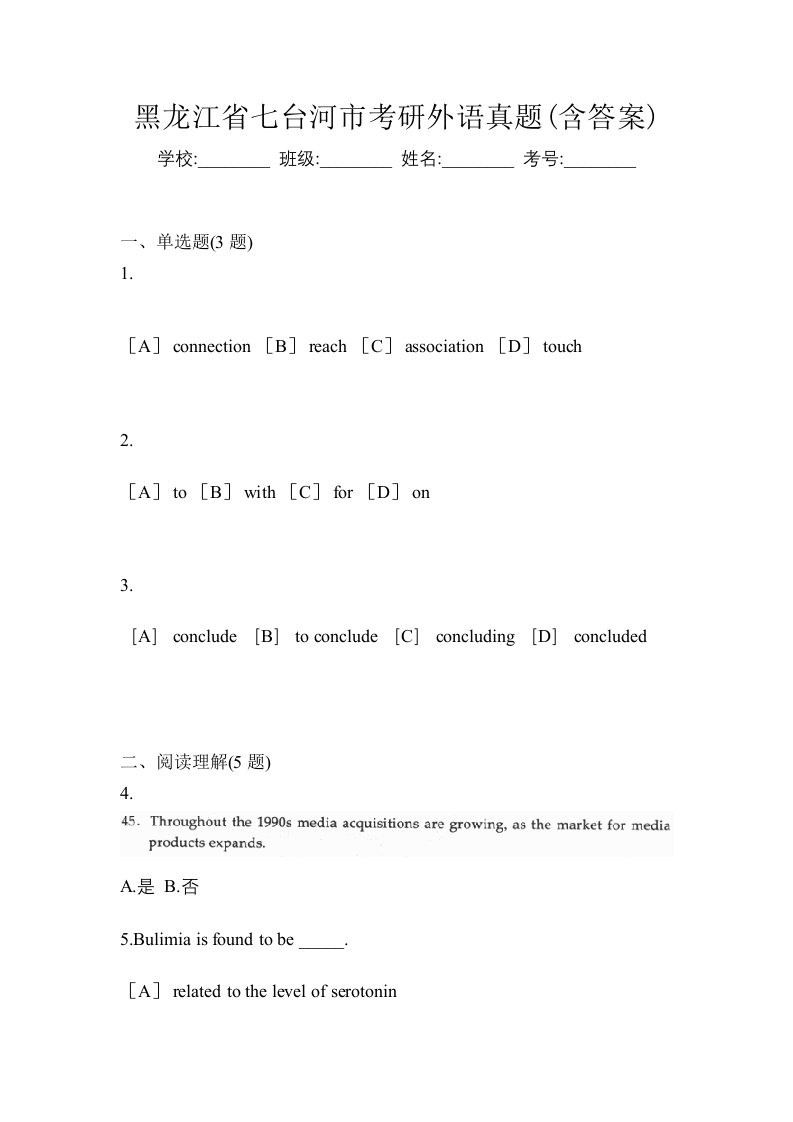 黑龙江省七台河市考研外语真题含答案