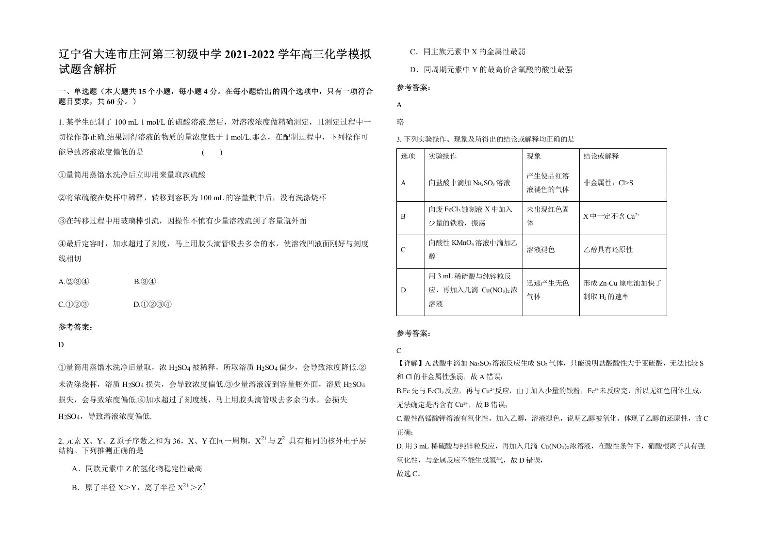 辽宁省大连市庄河第三初级中学2021-2022学年高三化学模拟试题含解析