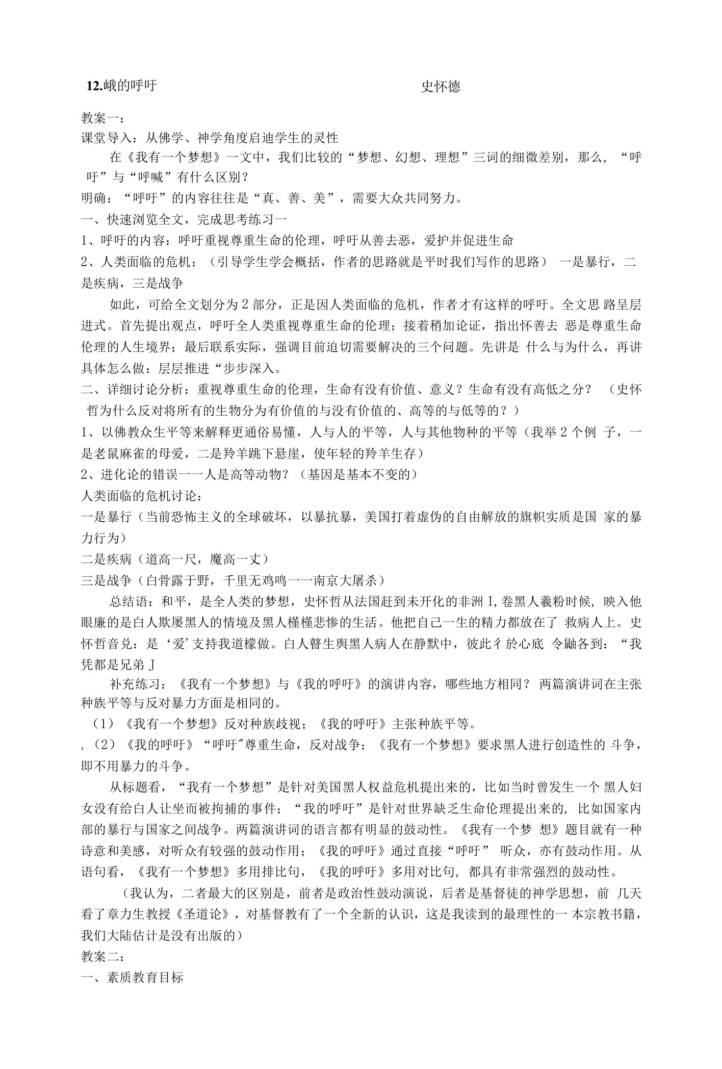 名校联盟河北省保定市物探中心第一分校高一语文《我的呼吁》教案