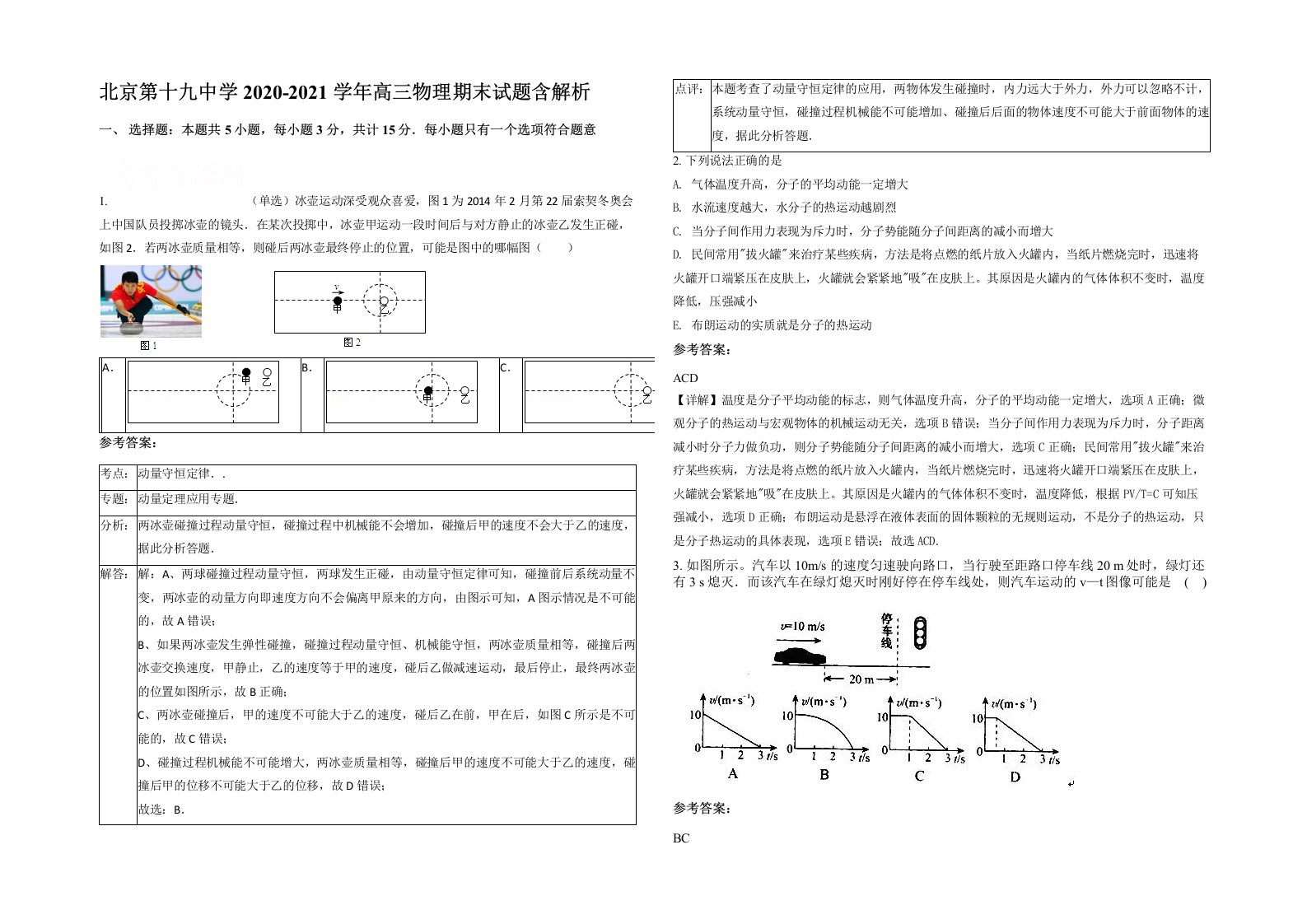 北京第十九中学2020-2021学年高三物理期末试题含解析