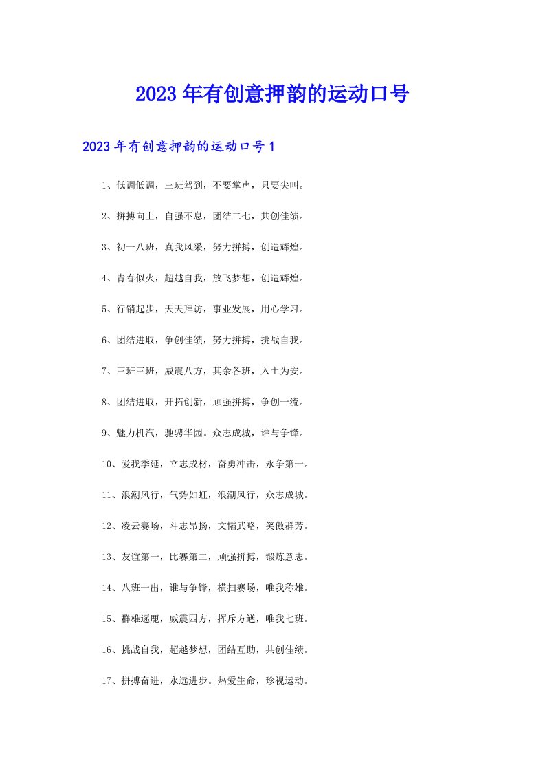 2023年有创意押韵的运动口号