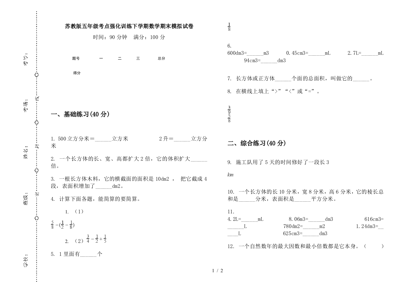 苏教版五年级考点强化训练下学期数学期末模拟试卷