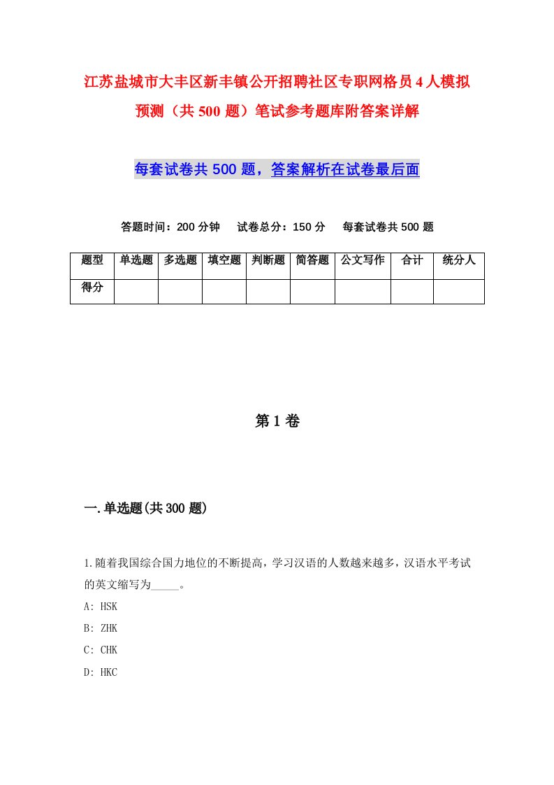 江苏盐城市大丰区新丰镇公开招聘社区专职网格员4人模拟预测共500题笔试参考题库附答案详解