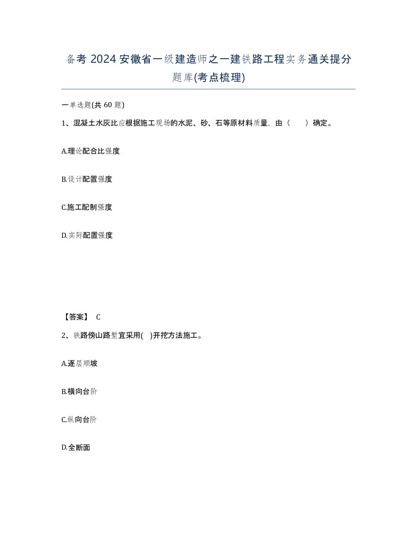 备考2024安徽省一级建造师之一建铁路工程实务通关提分题库考点梳理