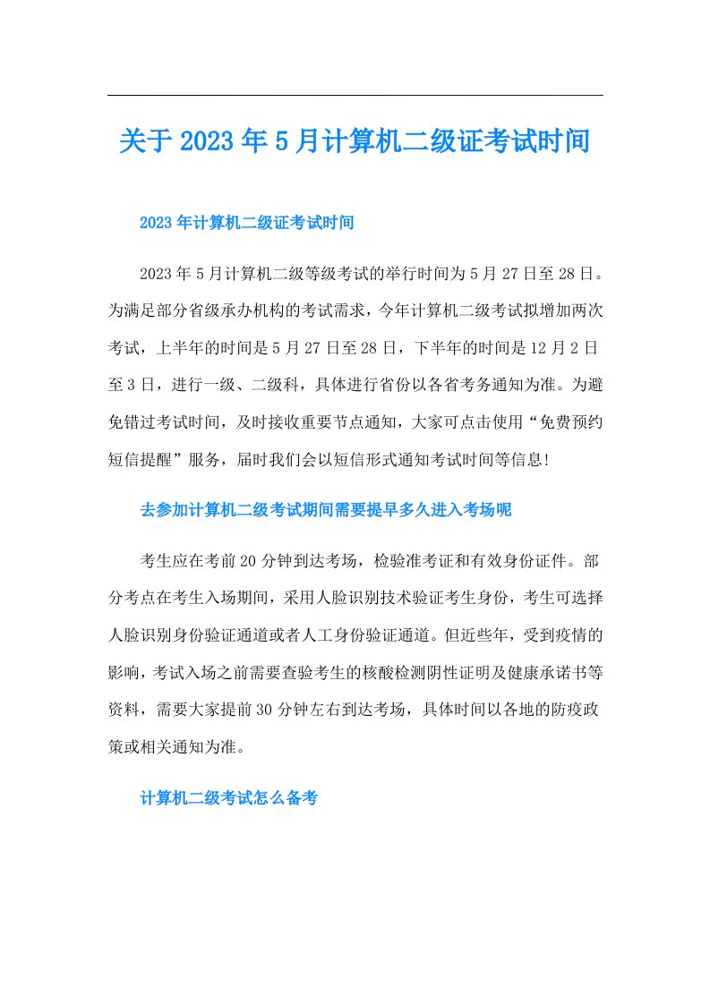 关于5月计算机二级证考试时间