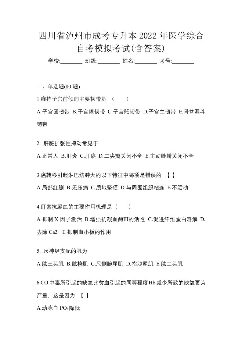 四川省泸州市成考专升本2022年医学综合自考模拟考试含答案