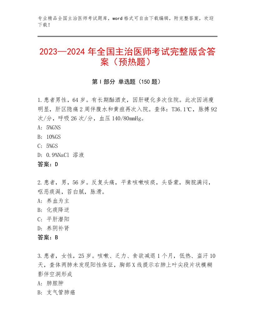 2023—2024年全国主治医师考试真题题库有完整答案