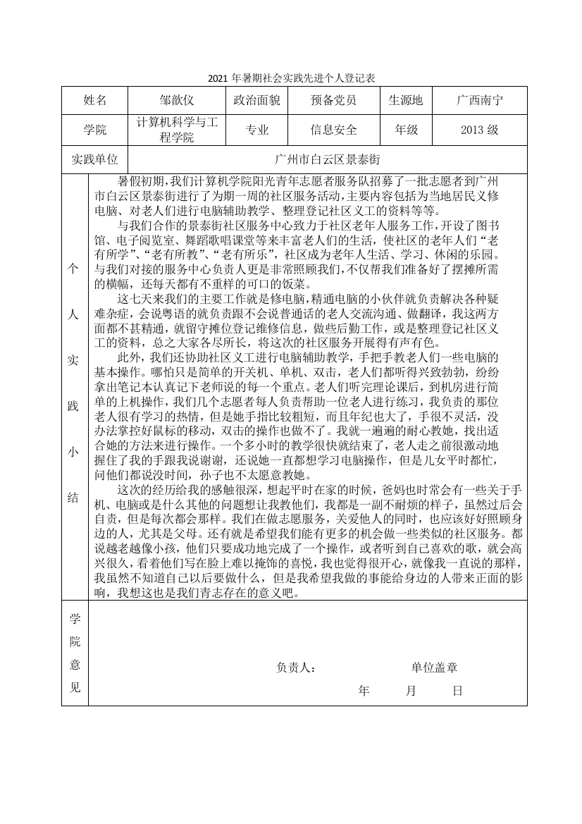 (邹歆仪)2021年暑期社会实践先进个人登记表