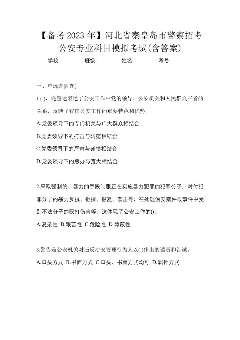 备考2023年河北省秦皇岛市警察招考公安专业科目模拟考试含答案