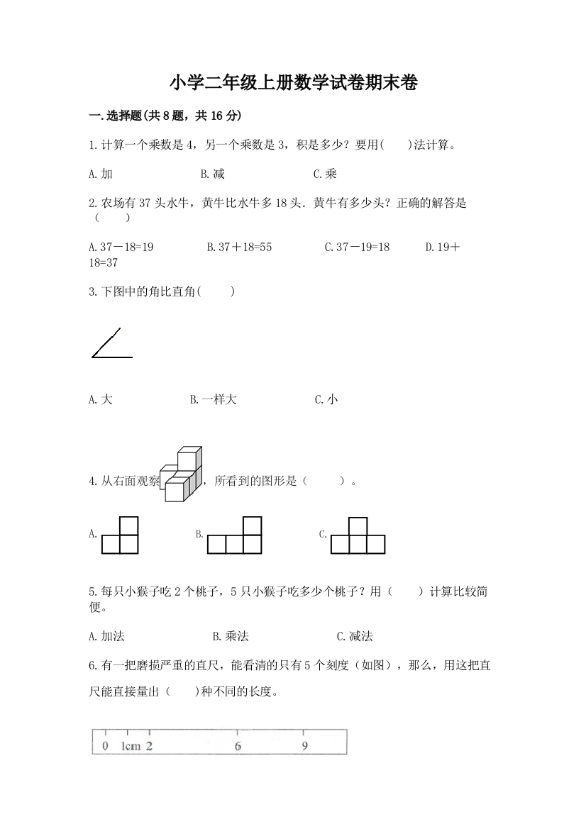 小学二年级上册数学试卷期末卷必考题