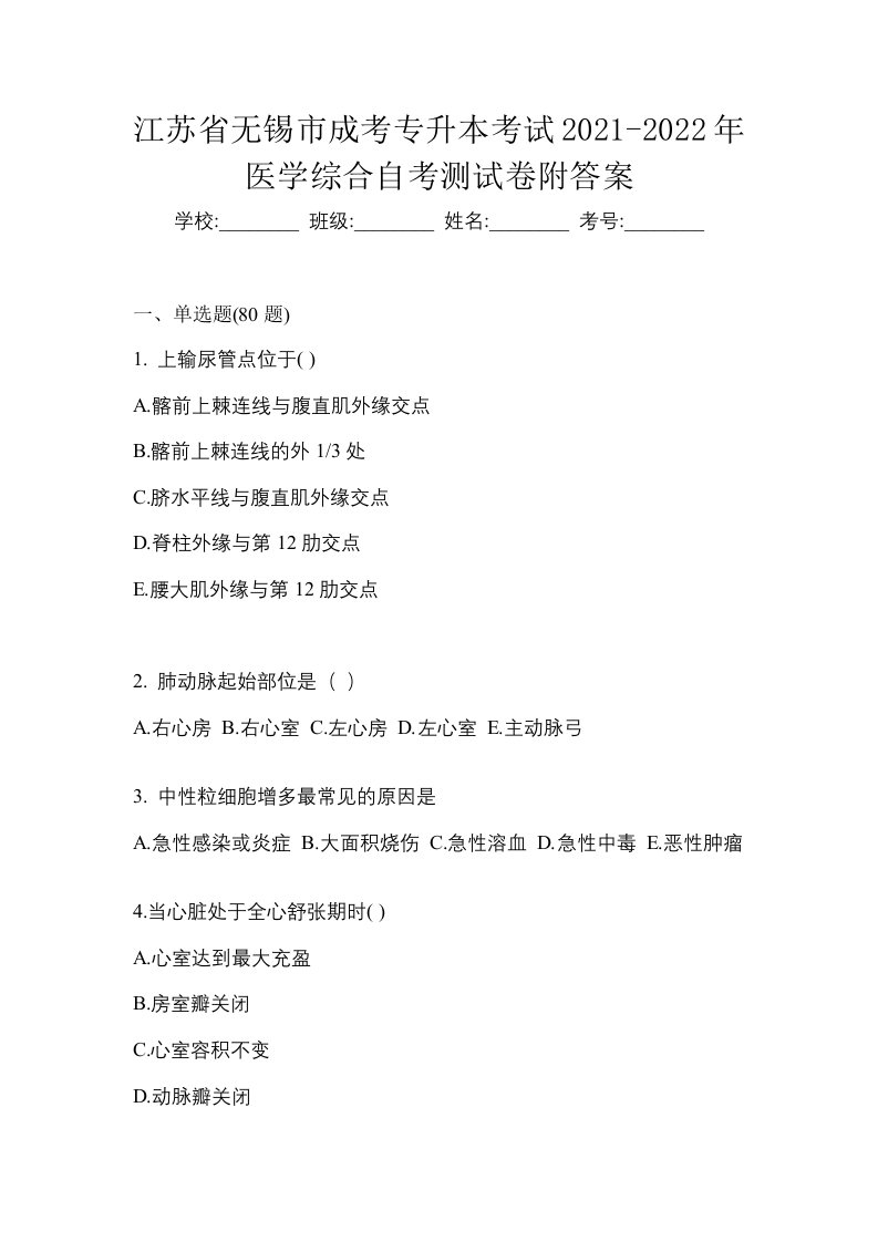 江苏省无锡市成考专升本考试2021-2022年医学综合自考测试卷附答案