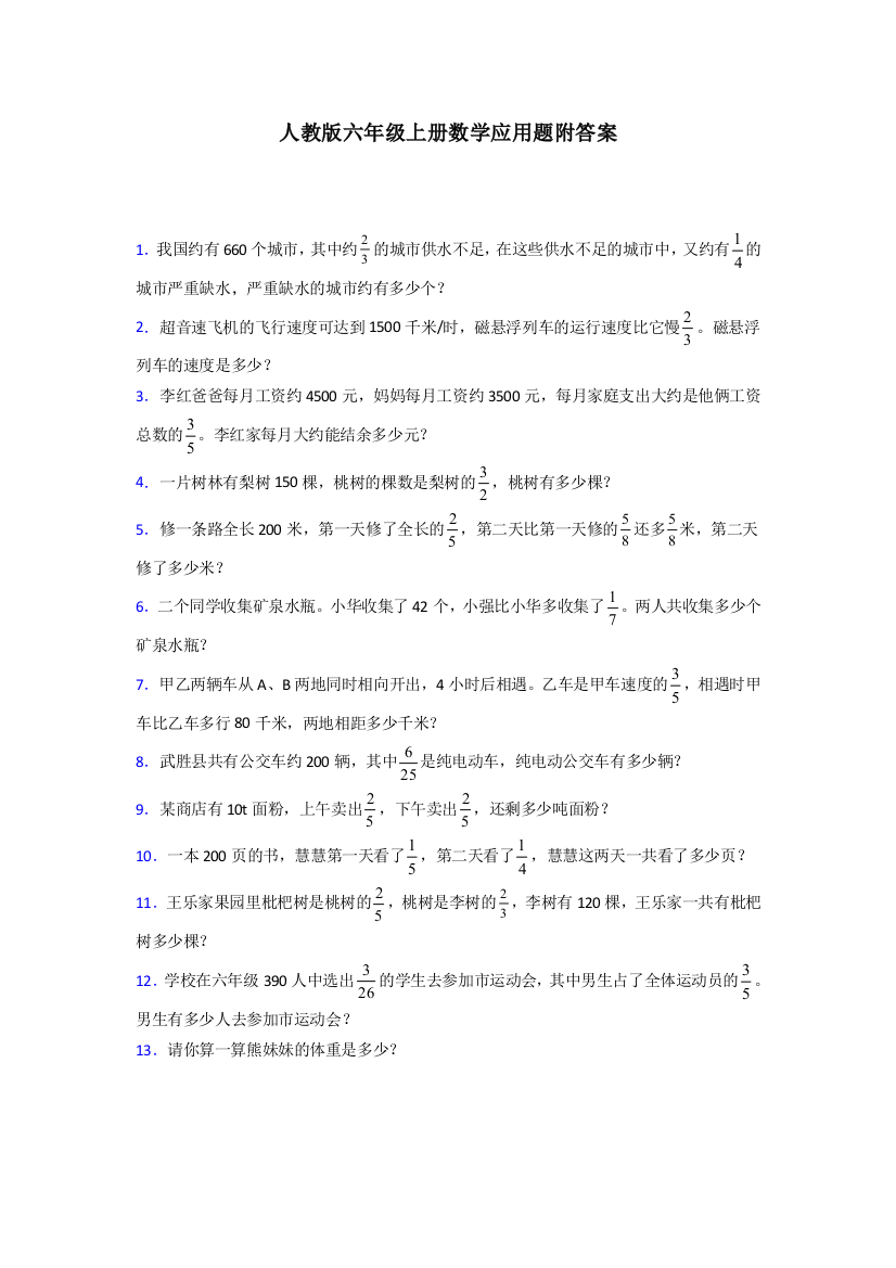 2024六年级人教版上册数学专项练习题应用题解决问题(含答案)试卷