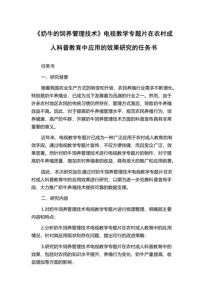 《奶牛的饲养管理技术》电视教学专题片在农村成人科普教育中应用的效果研究的任务书