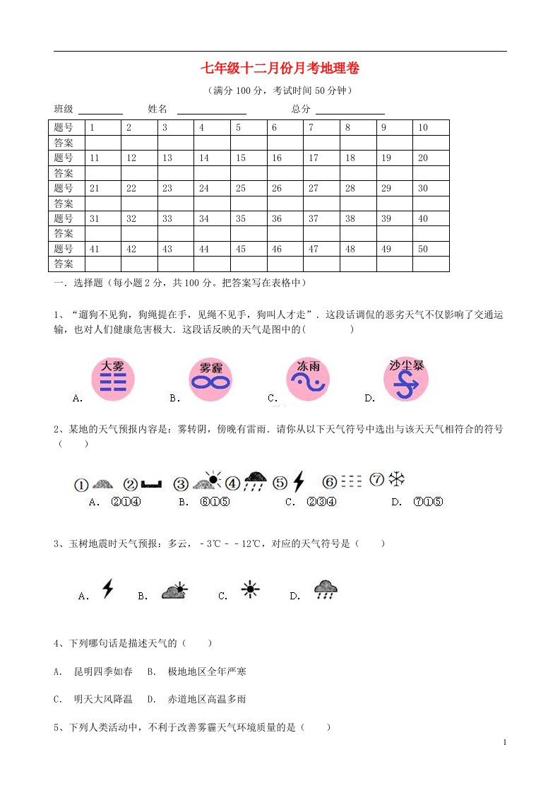 广东省东莞市中堂星晨学校七级地理（12月）月考试题