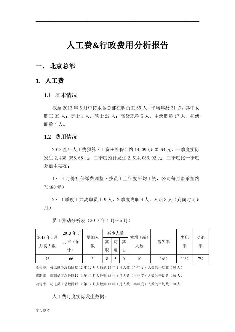 人工费行政费用分析报告文案