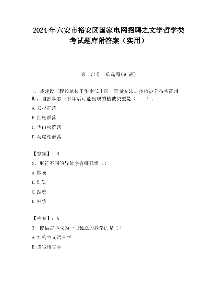 2024年六安市裕安区国家电网招聘之文学哲学类考试题库附答案（实用）