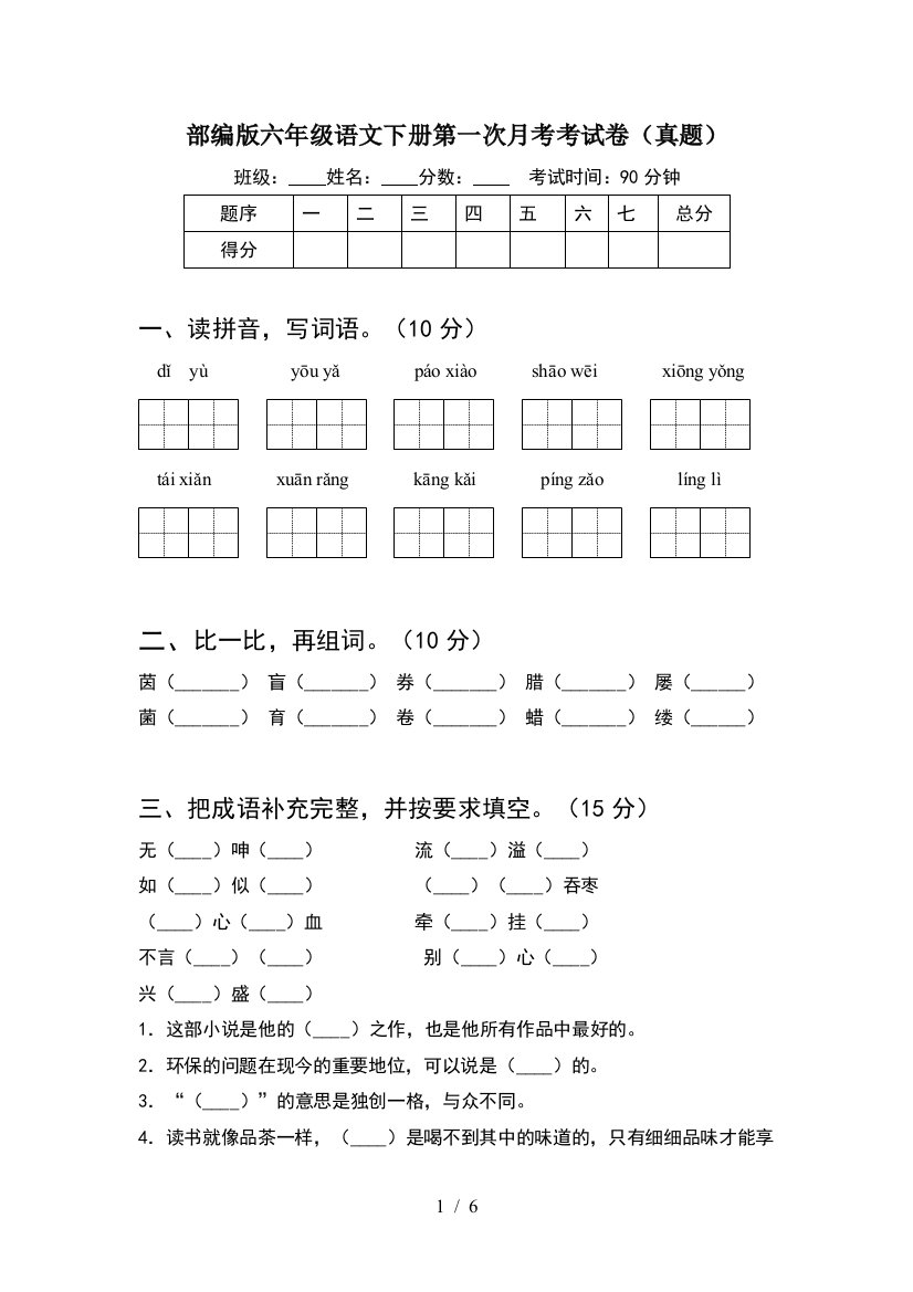 部编版六年级语文下册第一次月考考试卷(真题)