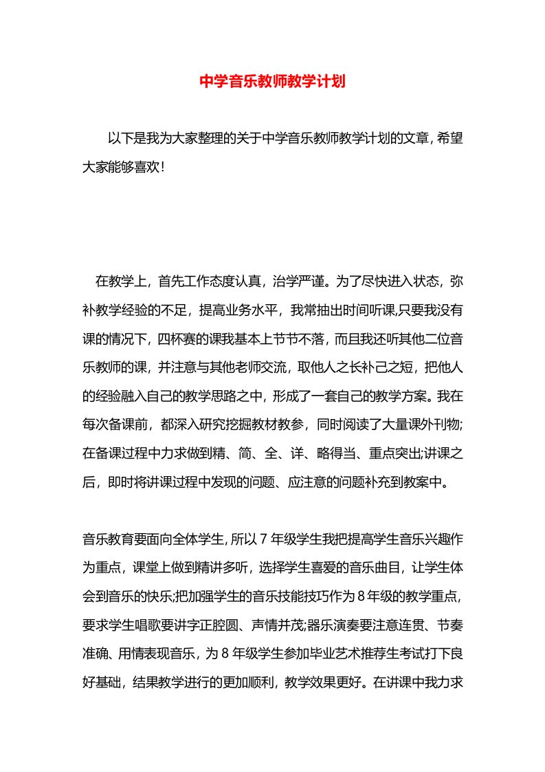 中学音乐教师教学计划