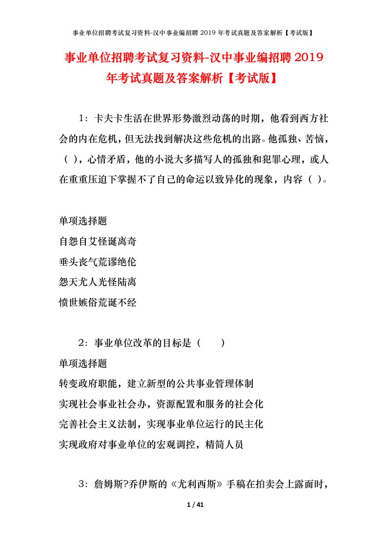 事业单位招聘考试复习资料-汉中事业编招聘2019年考试真题及答案解析考试版