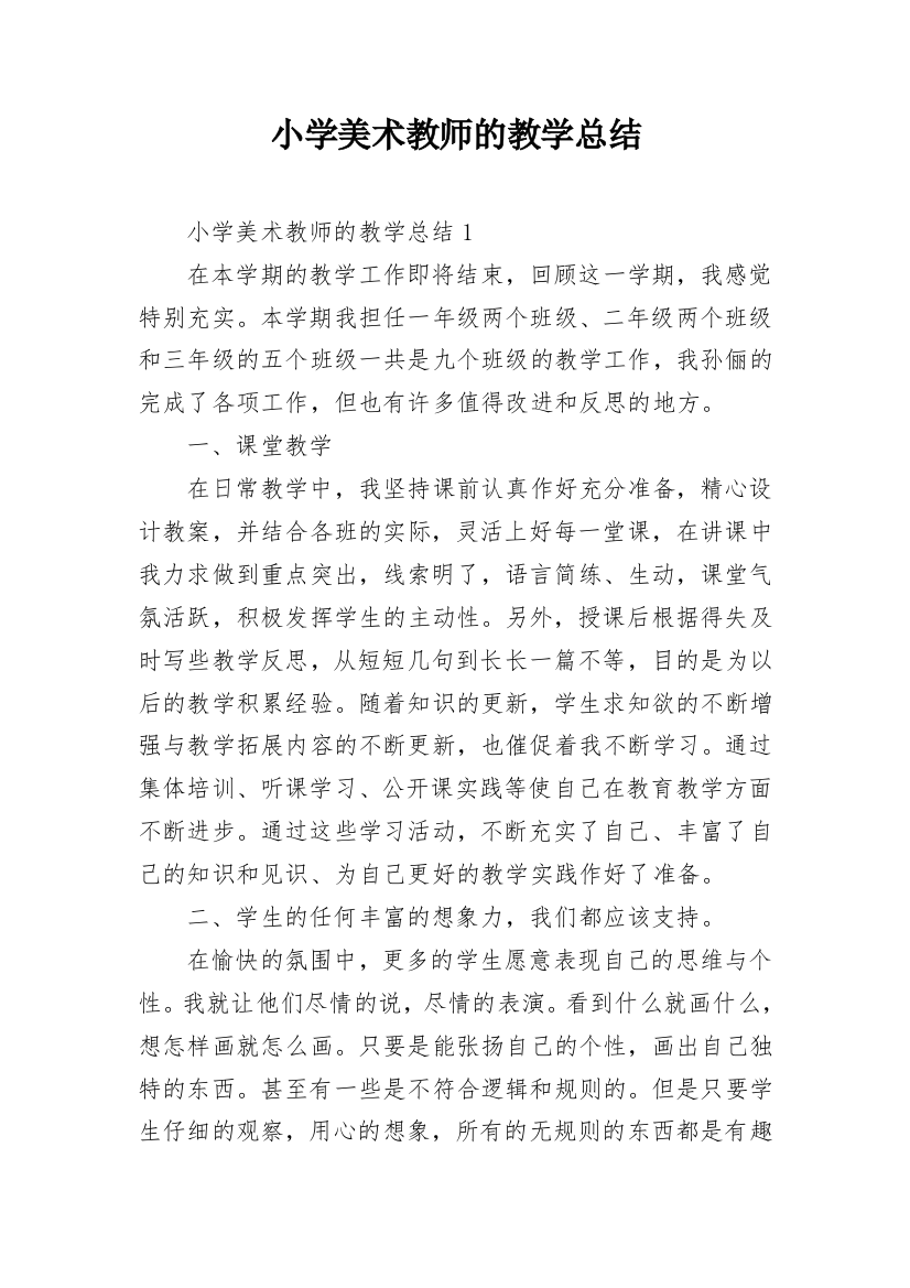 小学美术教师的教学总结