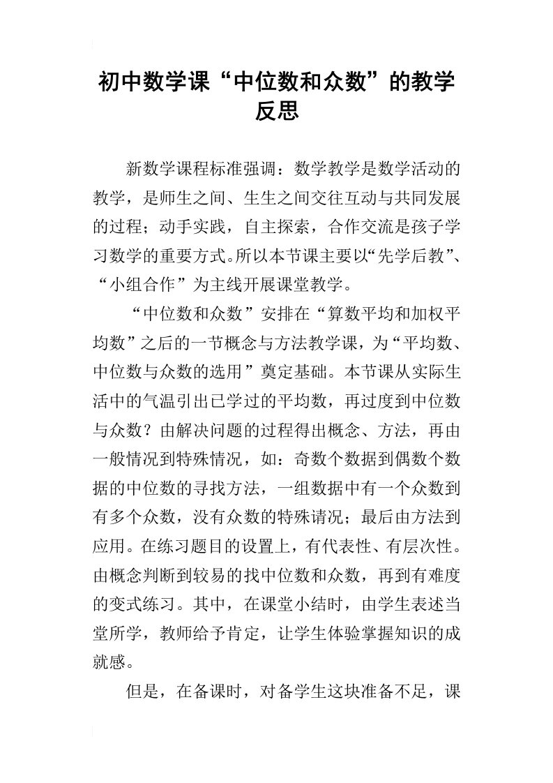 初中数学课“中位数和众数”的教学反思