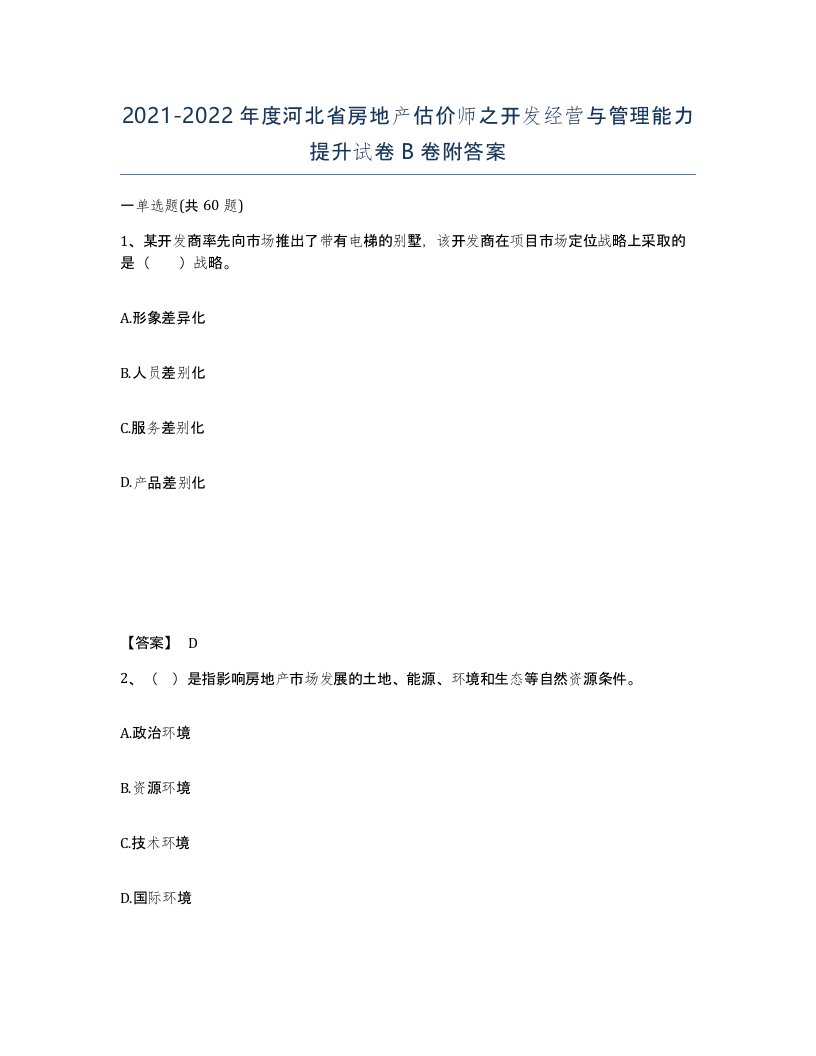 2021-2022年度河北省房地产估价师之开发经营与管理能力提升试卷B卷附答案