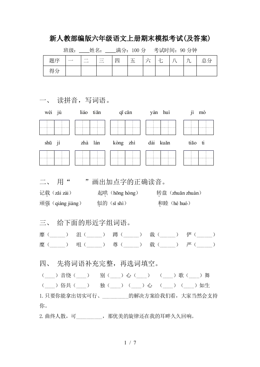 新人教部编版六年级语文上册期末模拟考试(及答案)