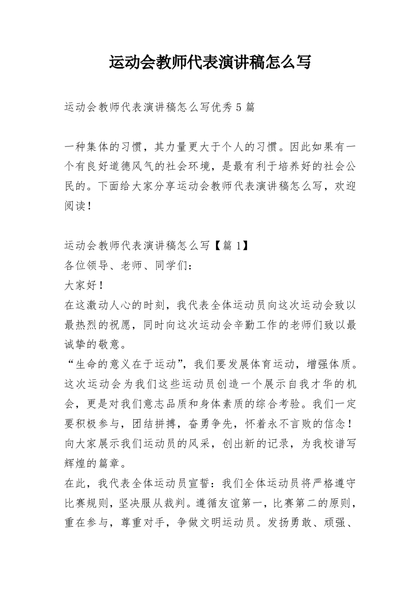 运动会教师代表演讲稿怎么写