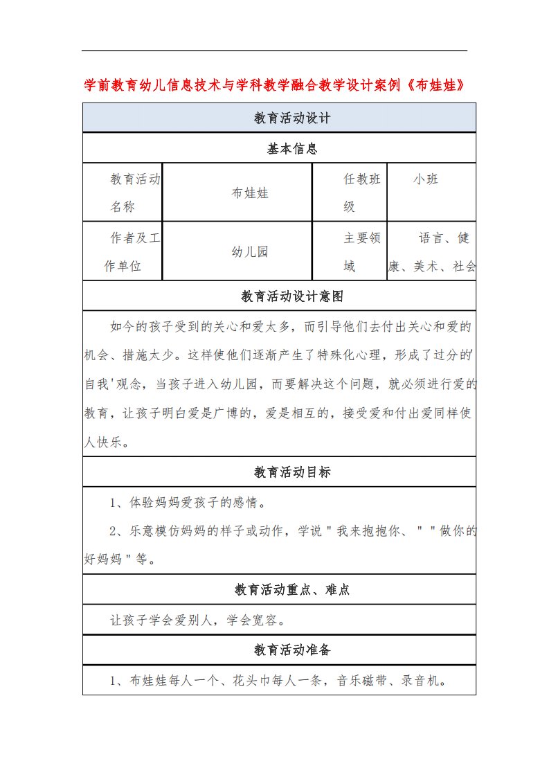 学前教育幼儿信息技术与学科教学融合教学设计案例《布娃娃》