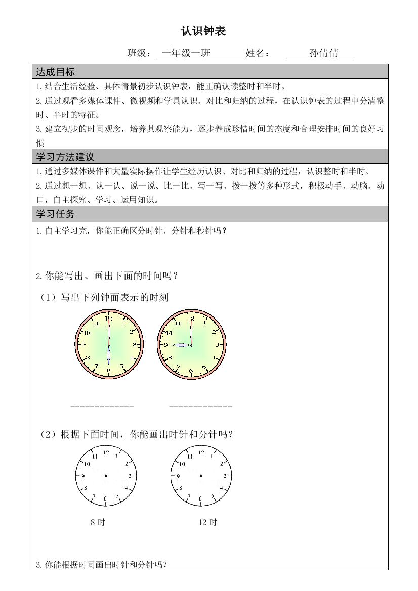 一年级下册认识钟表学习任务单