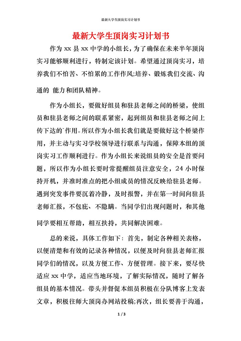 最新大学生顶岗实习计划书