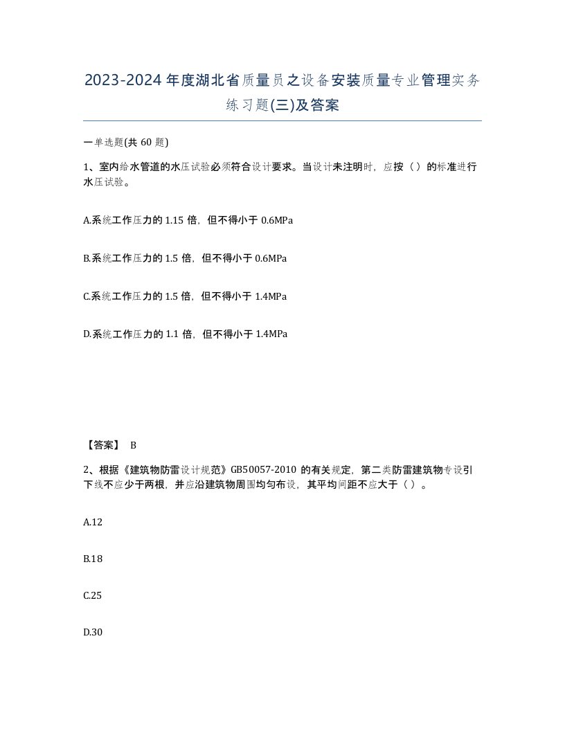 2023-2024年度湖北省质量员之设备安装质量专业管理实务练习题三及答案