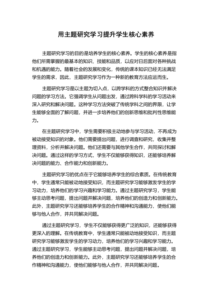 用主题研究学习提升学生核心素养