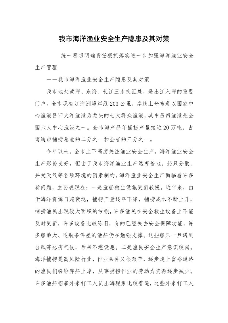 心得体会范文_经验交流材料_我市海洋渔业安全生产隐患及其对策