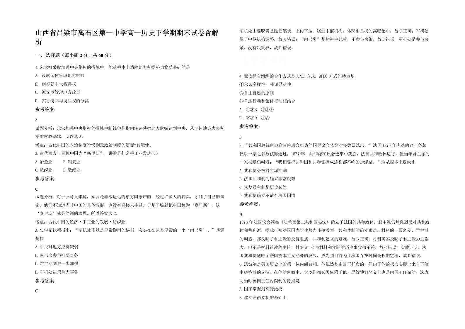 山西省吕梁市离石区第一中学高一历史下学期期末试卷含解析